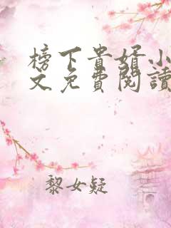 榜下贵婿小说全文免费阅读无弹窗
