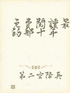 免费阅读最爱你的那十年
