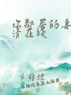 你邻居的妻子高清在线