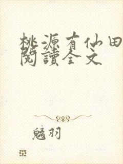 桃源有仙田免费阅读全文