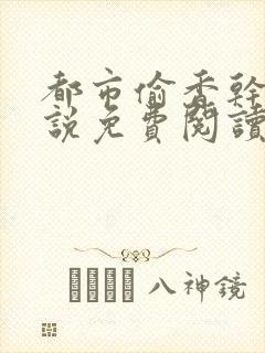 都市偷香干妈小说免费阅读