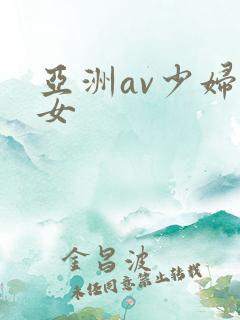 亚洲av少妇熟女