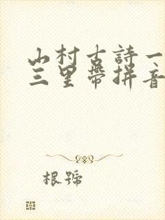 山村古诗一去二三里带拼音