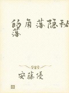 的角落隐秘的角落