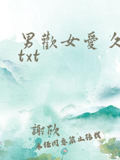 男欢女爱 久石txt