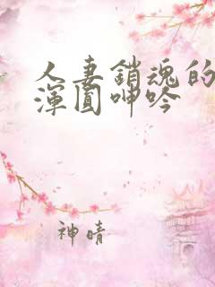 人妻销魂的乳峰浑圆呻吟