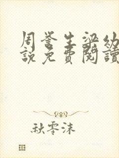 周誉生梁幼溪小说免费阅读无弹窗