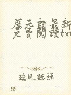 厉元朗最新章节免费阅读txt