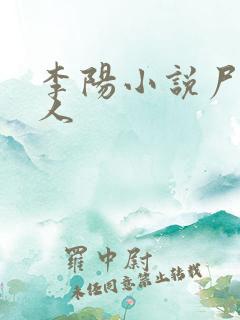 李阳小说尸香美人