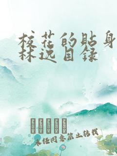 校花的贴身高手林逸目录