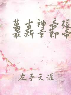 万古神帝张若尘最新章节帝
