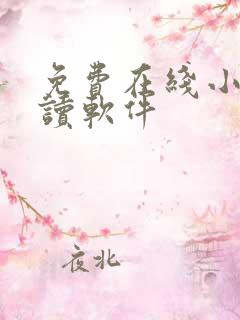 免费在线小说阅读软件