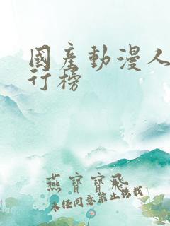 国产动漫人气排行榜