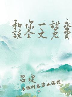 和你一甜永逸小说全文免费阅读