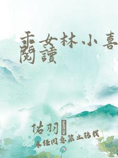 乖女林小喜在线阅读