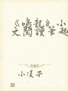 《鸣龙》小说全文阅读笔趣阁