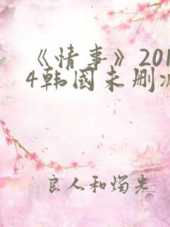 《情事》2014韩国未删减版