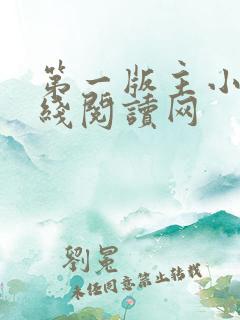 第一版主小说在线阅读网