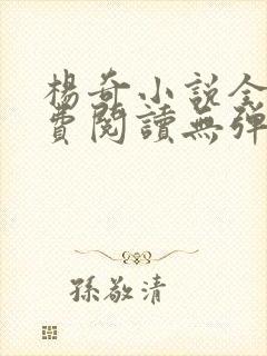 杨奇小说全文免费阅读无弹窗