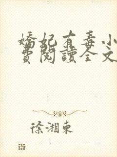 娇妃有毒小说免费阅读全文