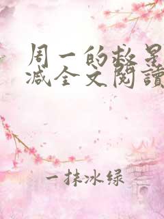 周一的救星无删减全文阅读