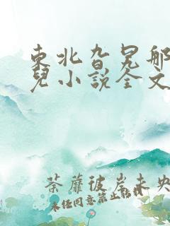 东北旮旯那些事儿小说全文免费阅读