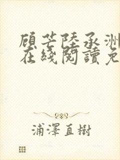 顾芒陆承洲小说在线阅读免费
