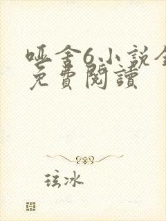 哑舍6小说全文免费阅读