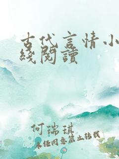 古代言情小说在线阅读