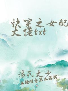 快穿之女配才是大佬txt