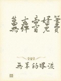 万古帝婿笔趣阁无弹窗免费阅读