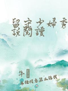 留守少妇秀华小说阅读
