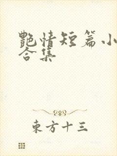 艳情短篇小说大合集