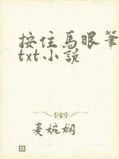 按住马眼笔趣阁txt小说