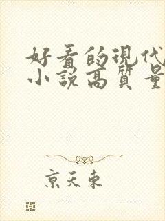 好看的现代言情小说高质量