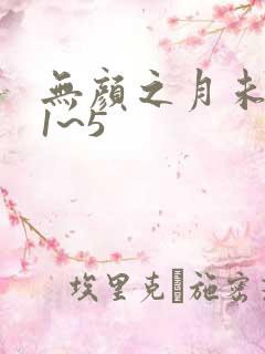 无颜之月未删减1~5