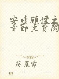 安晴顾怀之最新章节免费阅读全文