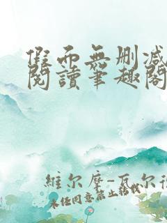 假面无删减全文阅读笔趣阁