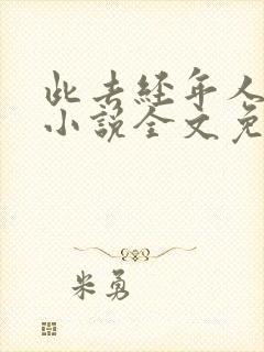 此去经年人未还小说全文免费阅读