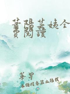 萧阳芸姨全文免费阅读