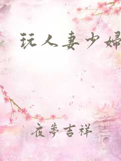 玩人妻少妇小说