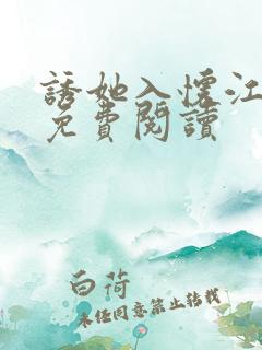 诱她入怀江知落免费阅读