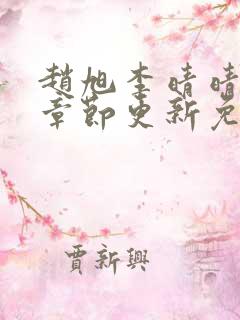 赵旭李晴晴最新章节更新免费阅读