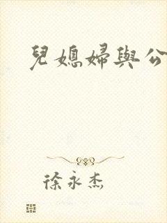 儿媳妇与公公