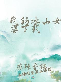 我的冰山女神老婆下载