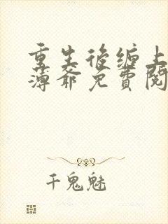 重生后缠上肆冷薄爷免费阅读无弹窗