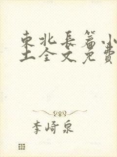 东北长篇小说黑土全文免费阅读
