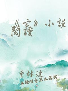 《它》小说在线阅读