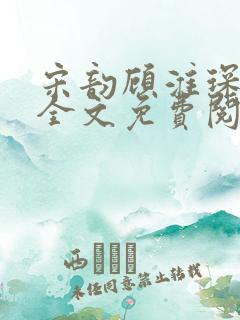 宋韵顾淮琛小说全文免费阅读