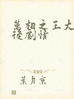 万相之王大结局后剧情